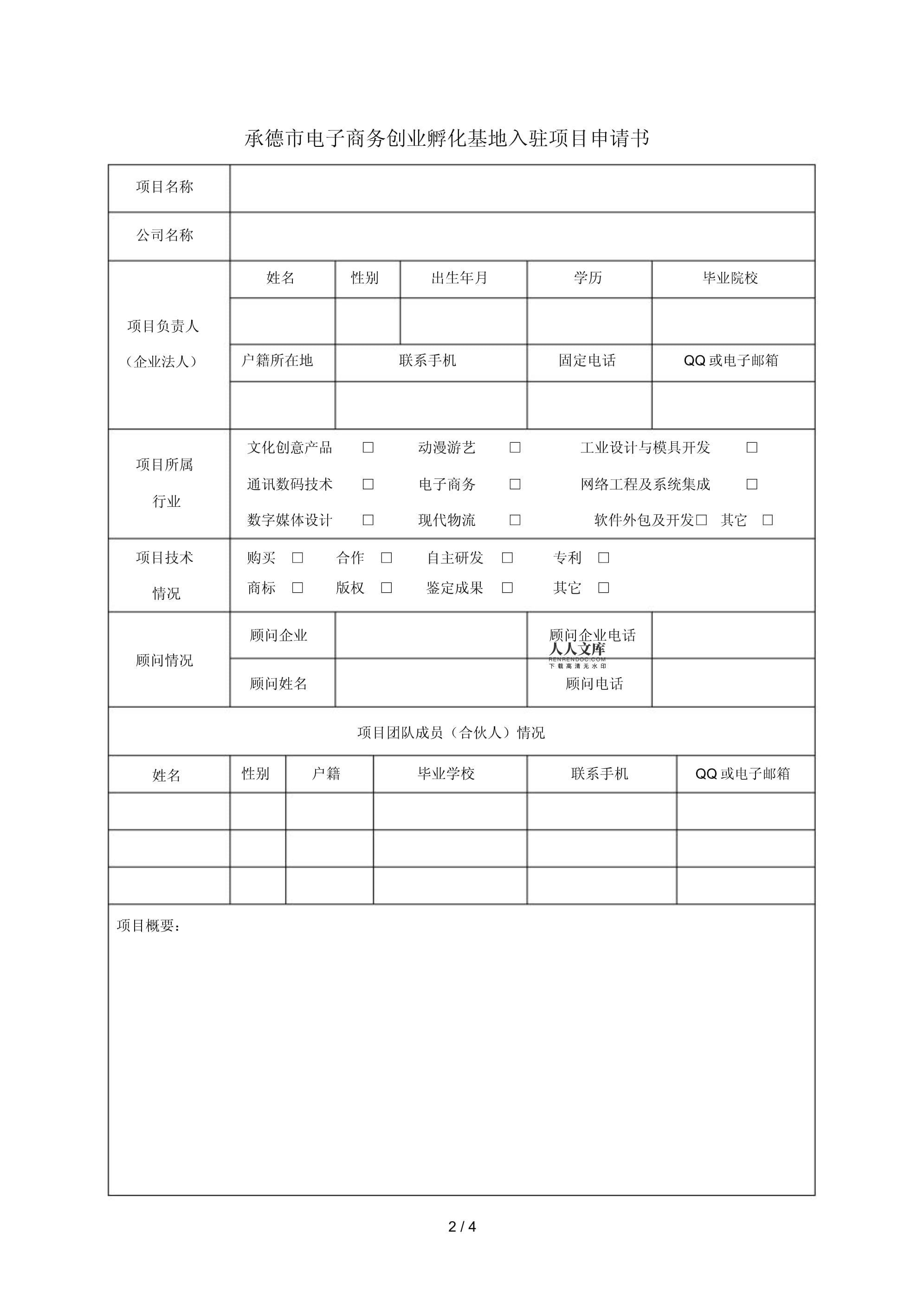 入駐承德市電子商務(wù)創(chuàng)業(yè)孵化基地申請書——基于數(shù)字文化創(chuàng)意軟件開發(fā)的創(chuàng)業(yè)計劃